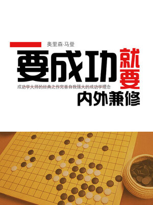 cover image of 要成功就要内外兼修